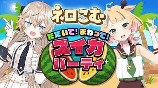 スイカを割ります【 たたいて！まわって！ スイカパーティ】【 Nero X'Fire × 桐谷こむぎ 】