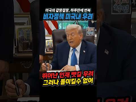 미국이 갈팡질팡, 비자 따려면 1억4,000만원... 국내 비판 잇따르자 말바꿔