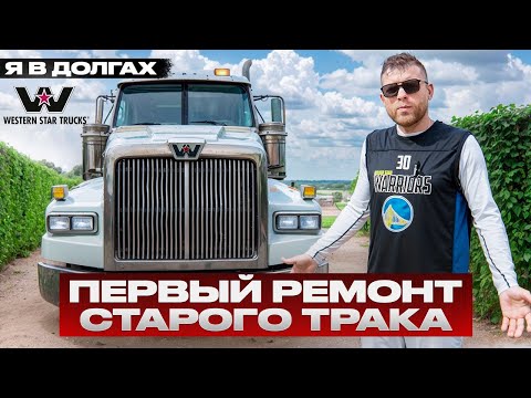 СКОЛЬКО СТОИЛ РЕМОНТ СТАРОГО ТРАКА? ПЕРВЫЕ РАЗОЧАРОВАНИЯ. ПОЕДЕТ ЛИ?