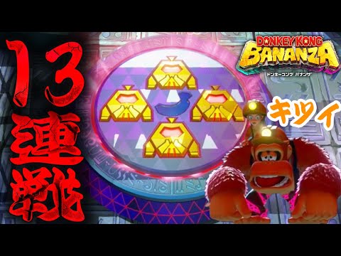 #39【13連続のバトルラッシュに挑戦！】失敗したら最初からの激ムズ仕様でクリア出来るか!?【ドンキーコングバナンザ実況】