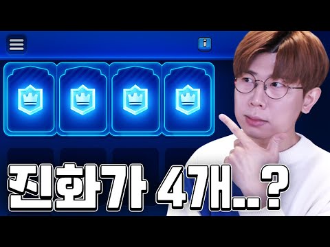 진화를 4개나 쓸 수 있어..? 없는 카드도 가능한건가 이거 클래시로얄