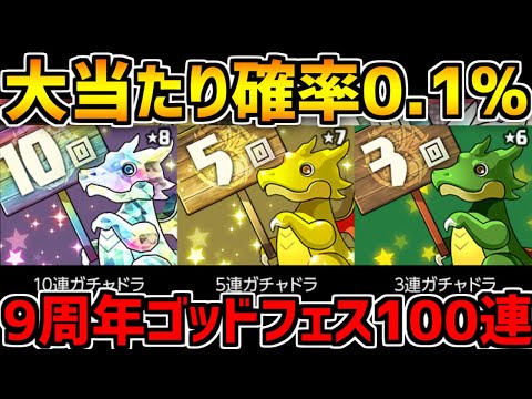 無料ゴッドフェスがキタ！9周年SGF100連でガチャドラ狙った結果【パズドラ】