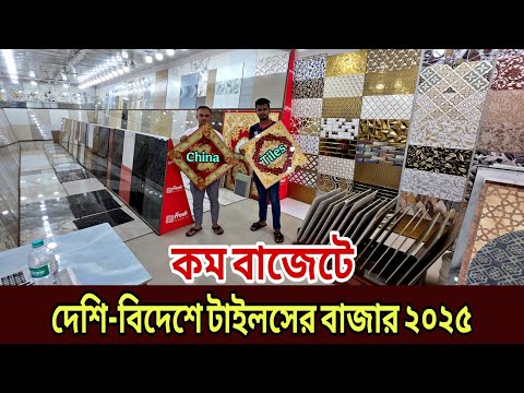 টাইলস এর বর্তমান দাম জানুন ২০২৫ || tiles price in Bangladesh, wall tiles design, floor tiles price