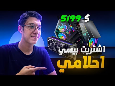 و أخيرا إشتريت بيسي أحلامي 🥳🔥 / ماهي مواصفاته؟ و كم كلفني البيسي؟