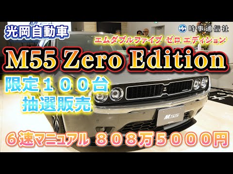 光岡自動車「Ｍ５５　Ｚｅｒｏ　Ｅｄｉｔｉｏｎ」＝限定１００台、抽選販売