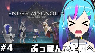 【ENDER MAGNOLIA】上層へ！！　ぶっ飛びライラック【TS系アンドロイドVtuber】
