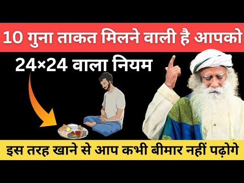 10 गुना ताकत मिलेगी आपको | ये 24×24 वाला नियम 80% बीमारियां ठीक कर देगा | Sadhguru Hindi