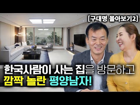 [구대명_몰아보기2] 한국사람들이 사는 집을 처음 방문하고 깜짝 놀란 평양남자!