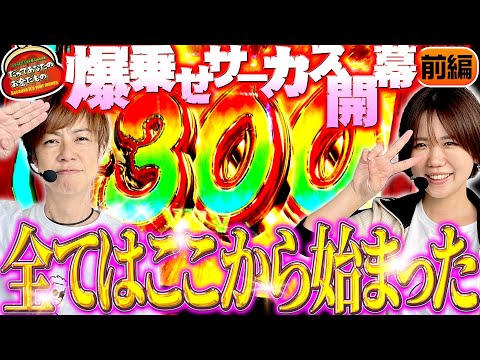 勝利の女神再臨!? 爆乗せサーカス開幕!!【だってあなたのお金だもの#123】梅屋シン×森本レオ子 パチスロからくりサーカス[パチスロ]