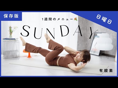 【日曜日☀️】28日で身体を変える！保存版1週間メニュー✍️かんたんなのに燃焼する有酸素 （初心者OK）