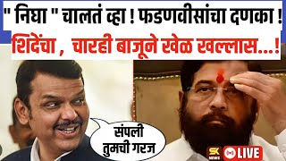 शिंदे गट लवकर संपवा, फडणवीस लागले कामाला शिंदेंना मोठा दणका Eknath Shinde| Devendra fadanvis