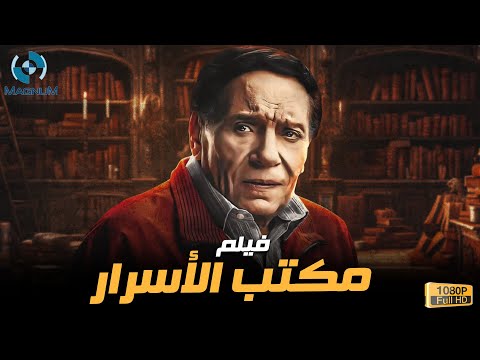 حصريا فيلم الإثارة والتشويق مكتب الأسرار بطولة الزعيم عادل إمام 🍿🔥🎬