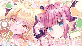 【料理コラボ】たるちゃんとハロウィンお料理対決👻💗Trick or Treat!!【恋衣めもり/若魔麦たると】