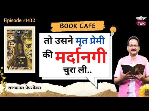जीवन, स्मृति, मृत्यु, मौन और कल्पना के बीच की दास्तान 'अरसलान और बहज़ाद' | Khalid Jawed |Sahitya Tak