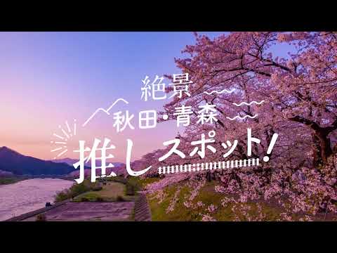絶景 秋田・青森推しスポット！ 15秒ダイジェスト編①