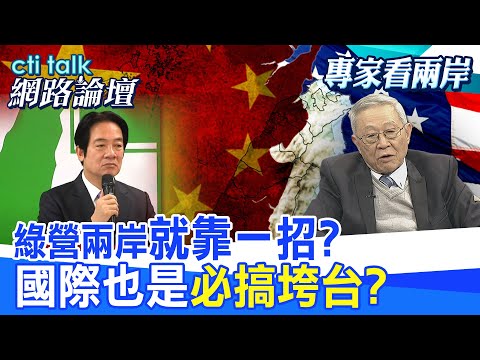 【全程字幕】 綠營兩岸"就靠一招?" 國際也是"必搞垮台?" |cti talk網路論壇 @中天電視CtiTv