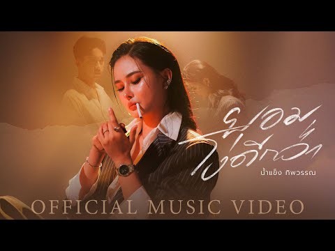 ยอมโง่ดีกว่า - น้ำแข็ง ทิพวรรณ【OFFICIAL MV】