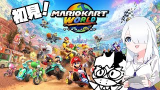 マリオカート！ワールド！初見！