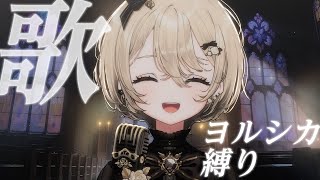 月曜定期【#歌枠】ヨルシカさんなんて皆好きだ。初見大歓迎【Vsinger/茨むあん】