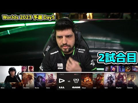 LLL vs GAM 2試合目  - 世界大会予選Day5実況解説