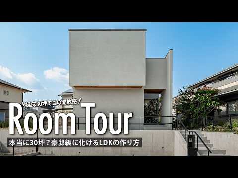【ルームツアー】本当に30坪?と友達に聞かれる注文住宅/豪邸級に化けるLDKの作り方を一級建築士が解説/楓工務店/奈良・京都/廊下のない家/住宅密集地でもカーテン不要/ハウスメーカー/家づくり/間取り