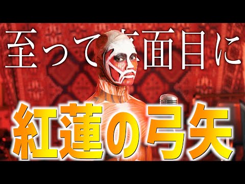 【至って真面目に】進撃の巨人 / 紅蓮の弓矢