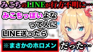 みこちのLINEがわからなくなり“みこちっぽい”人にラインしたら別のホロメンだったはあちゃま【ホロライブ切り抜き】
