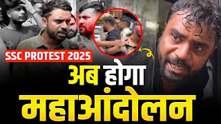 इस बार झुकेगे नहीं 🔥|| अब होगा महाआंदोलन || Ft. Aditya Ranjan Sir #ssc2025