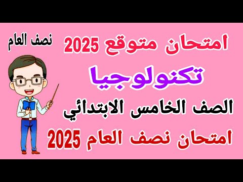 امتحان تكنولوجيا متوقع للصف الخامس الابتدائي امتحان نصف العام الترم الاول 2025