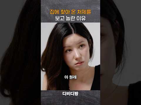 집에 찾아 온 처제를 보고 놀란 이유 #위험한처제 #<strong>정수민</strong> #안시우