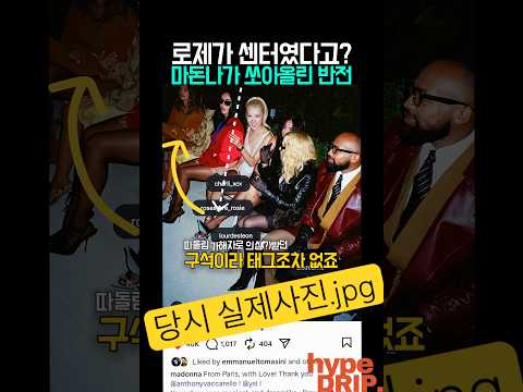 로제 차별(?)의혹사건! 마돈나까지 완벽(?)정리!