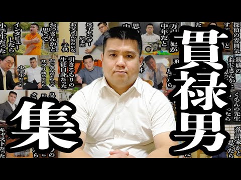 【作業用】貫禄がありすぎる男シリーズ前編【ジェラードン】