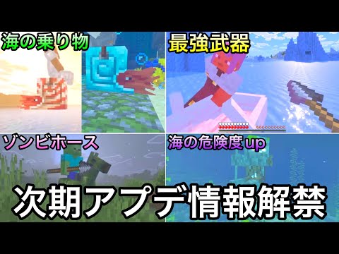 【マイクラ】海の乗り物がついに登場..！？ ～マイクラライブ2025後期で解禁された次期アプデの新要素情報紹介～【マインクラフト】