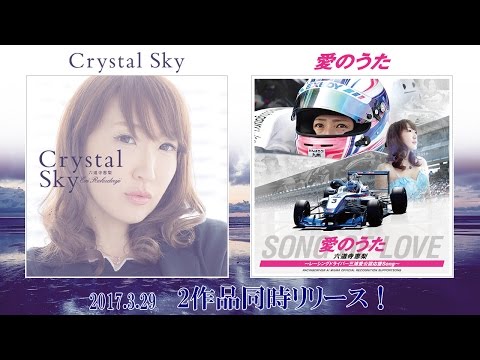 【収録曲紹介】Crystal Sky・愛のうた / 六道寺 恵梨