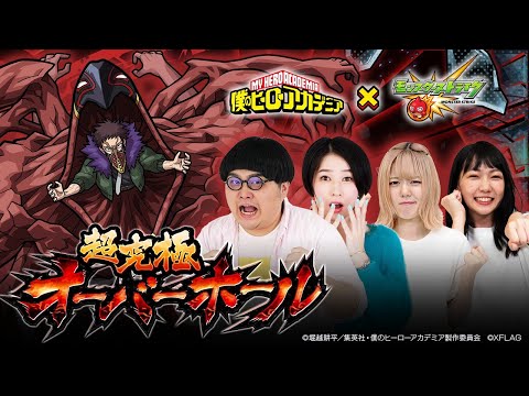 超究極！降臨！オーバーホール！【モンスト公式】