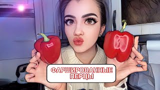 ГОТОВИМ ФАРШИРОВАННЫЕ ПЕРЦЫ 🌶️