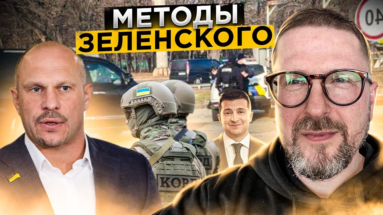 Как Зеленский использует полицию и спецназ