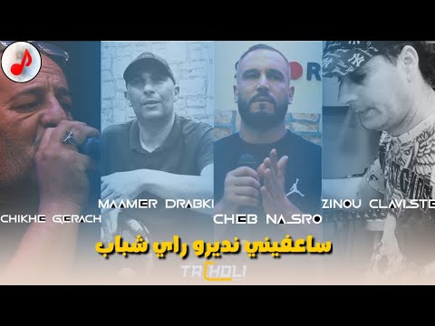 Cheb Nasro Milan 2025 Sa3fini Ndiro Rai Chbab الشاب نصرو ميلان ❤️ساعفيني نديرو راي شباب