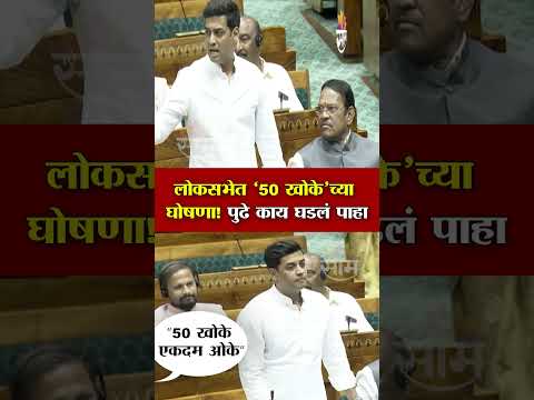 लोकसभेत ‘50 खोके’च्या घोषणा! पुढे काय घडलं पाहा | Shrikant Shinde News