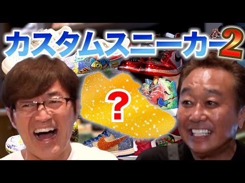 【スニーカーをカスタム！】今回も超かっこいいスニーカー完成！