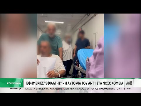 Αυτοψία του ΑΝΤ1 στα νοσοκομεία