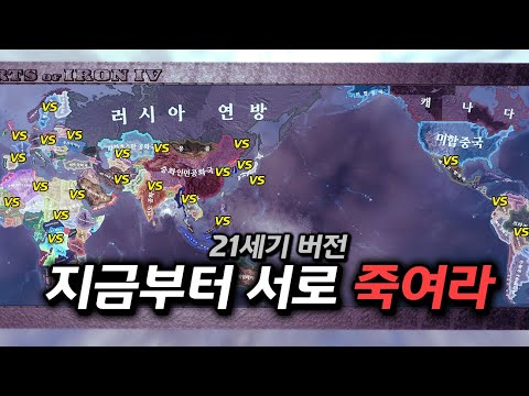 현대국가들이 모두 전쟁을 시작한다면? 【하츠오브아이언4】