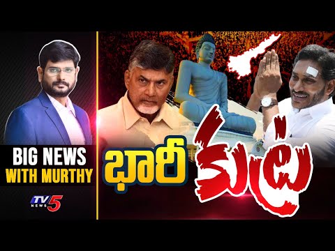 భారీ కుట్ర | Big News with Murthy | Amaravati | YS Jagan | Chandrababu | TV5 News
