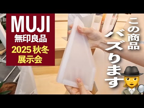 【無印良品 展示会】この商品バズります🕵️‍♀️ | MUJI 文房具 手帳 収納 など