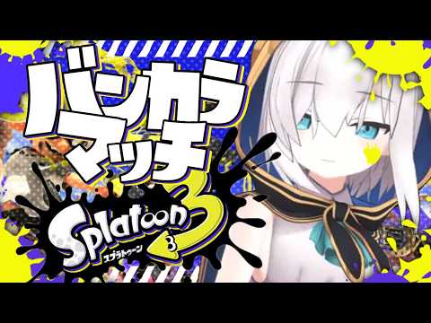 【スプラトゥーン3 】これが朝活！？【アルス・アルマル/にじさんじ】
