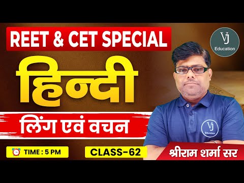 62) REET Hindi Online Classes 2024 | हिन्दी लिंग एवं वचन | REET Special Hindi | Shriram Sharma Sir