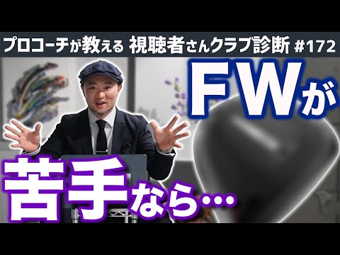 【ゴルフクラブ】フェアウェイウッドが苦手なら買うべきクラブは…【視聴者さんクラブ診断＃172】