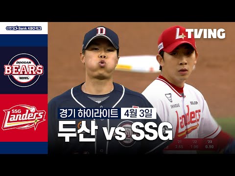 [두산 vs SSG] 4/3 경기 I 2024 신한 SOL뱅크 KBO 리그 I 하이라이트 I TVING