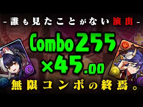 【解説】誰でもできる無上限コンボ、史上最大コンボの終焉。【パズドラ 255コンボ】