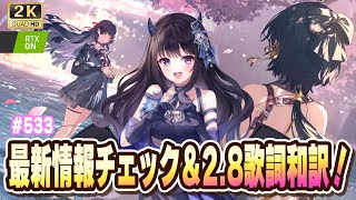 【#鳴潮】 最新情報のチェック＆Ver2.8楽曲和訳をする！ #533 / 2K1440p 【#Vtuber Yomi】